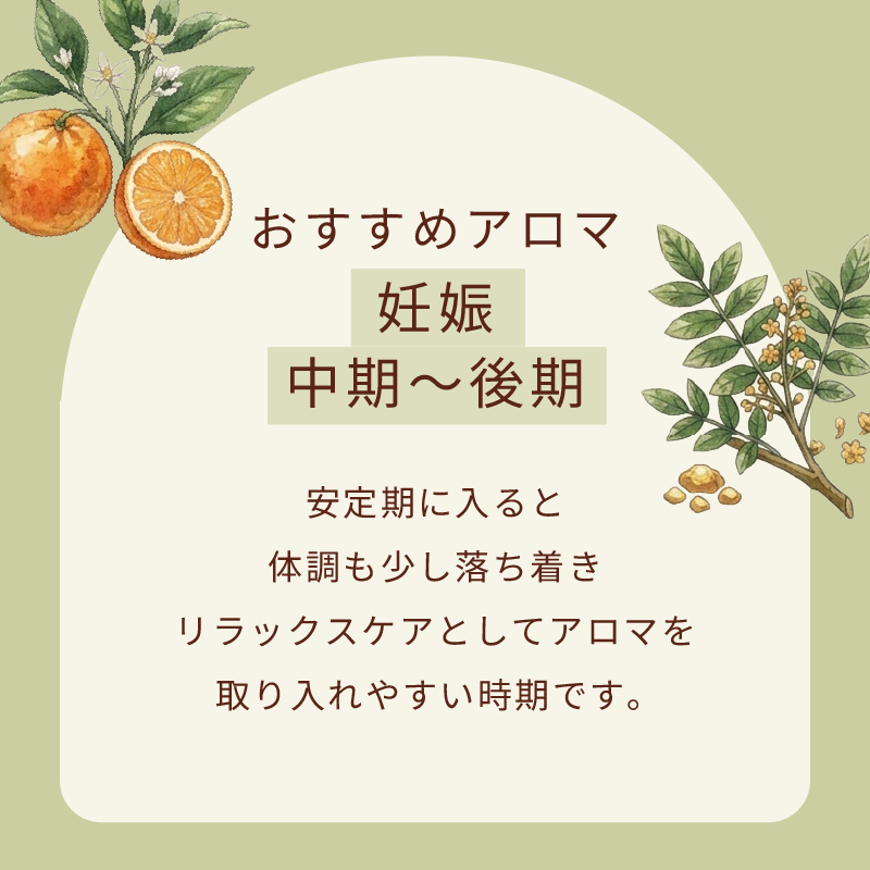 妊娠中～後期｜おすすめアロマ